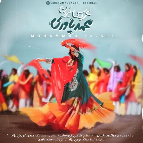 محمد یاوری عروس برون